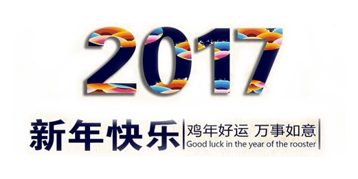 山美祝您春節快樂，雞年大吉！
