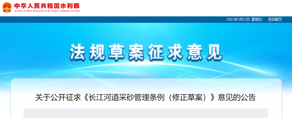 重磅！國務院2021年河道采砂立法計劃——水利部官網發布公開征求《長江河道采砂管理條例（修正草案）》意見公告