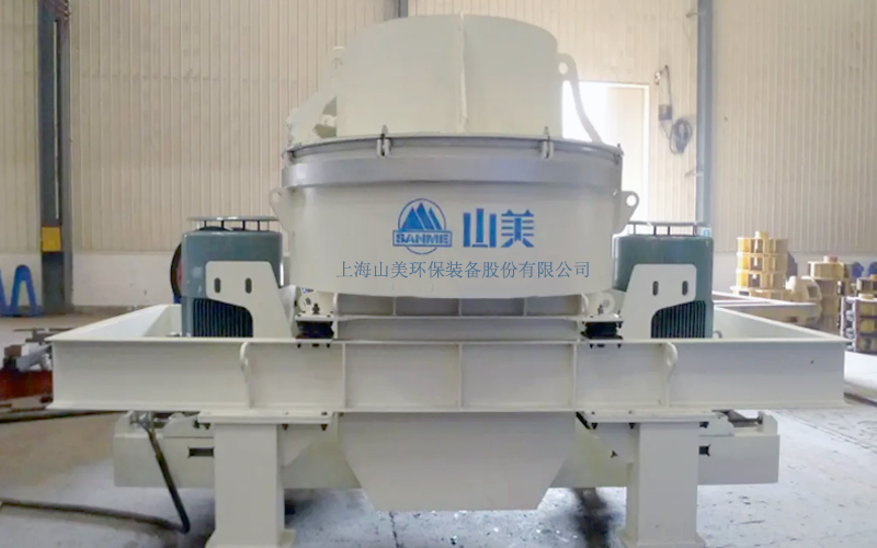 建筑用石料制砂機(jī)多少錢一臺(tái)？上海山美為您報(bào)價(jià)！