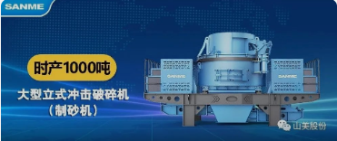 砂石協會報道！上海山美大進料、大產量立式沖擊破碎機（制砂機）成功用于東方希望骨料生產線升級改造項目！